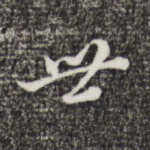 世