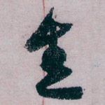 悉
