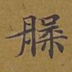 槃