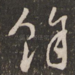 余