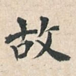 故