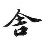 舍