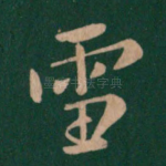 雪