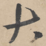 大