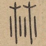 林