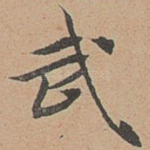 武