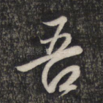 吾