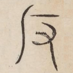 反