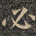 必
