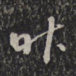 昨