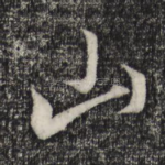 山