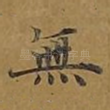 无