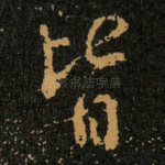 皆