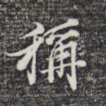 称