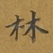 林