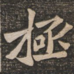 极