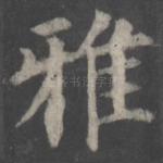 雅