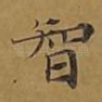 智
