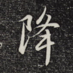 降