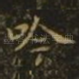 吟