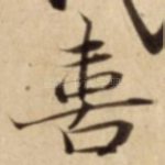 喜