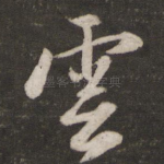 云