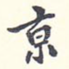 京