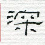 深