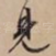见