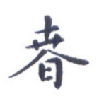 春