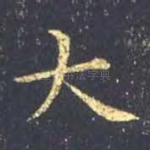 大