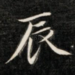 辰
