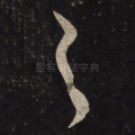 之