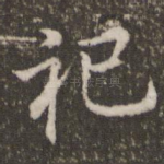 祀