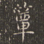 簟