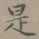 是