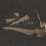 之