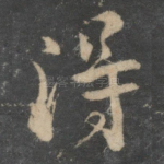 得