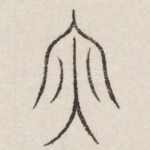 亦