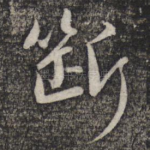 断