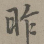 昨