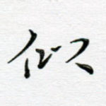 似