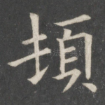 顿