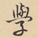 學