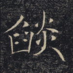 焰
