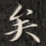 矣