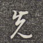 先