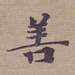 善