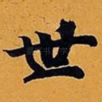 世