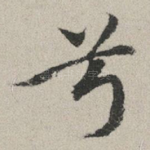 兮